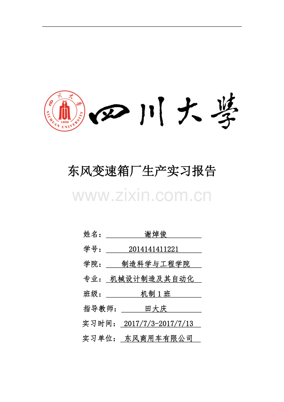 东风变速箱厂实习报告.docx_第2页