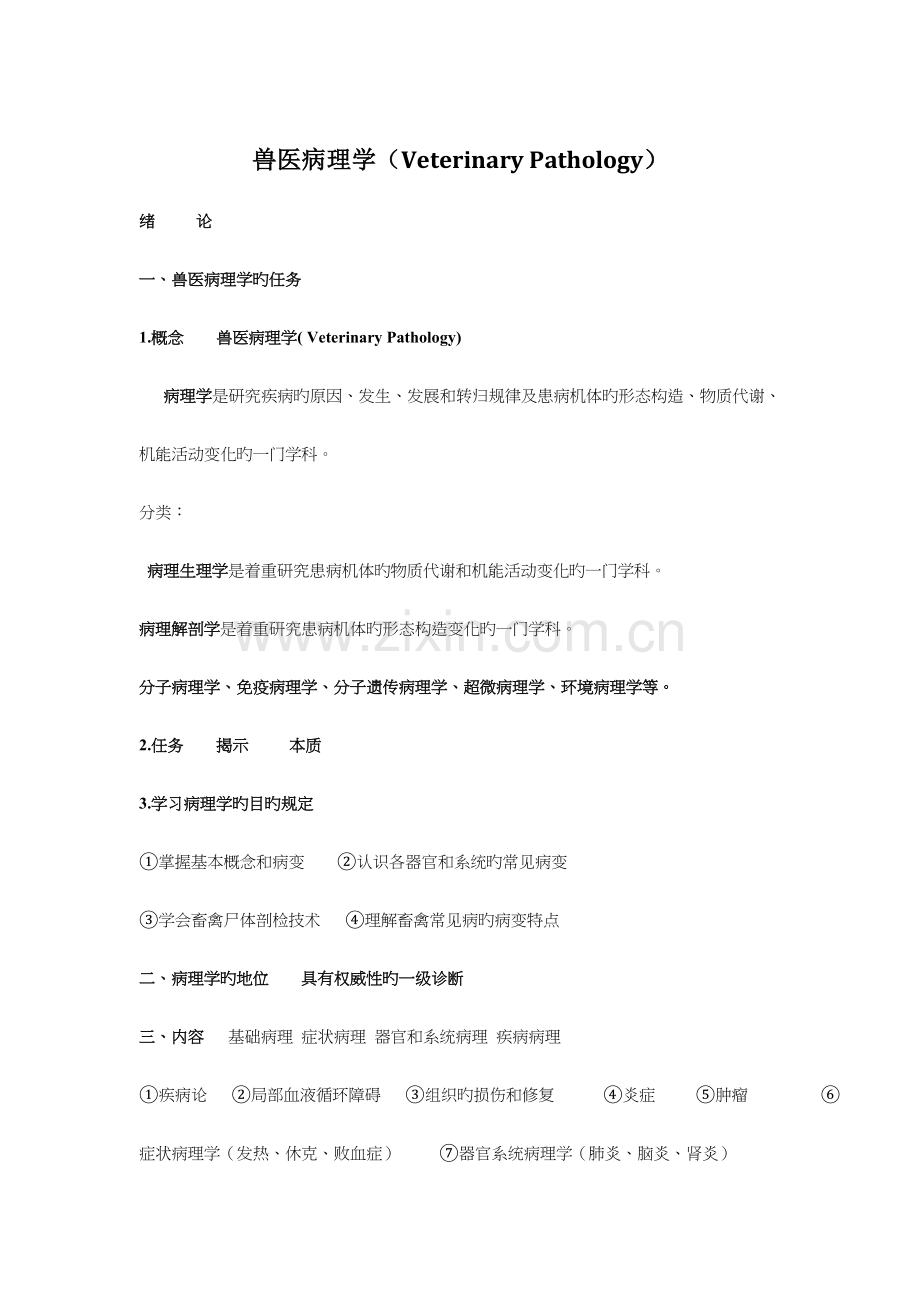 2023年兽医病理学详解.doc_第1页