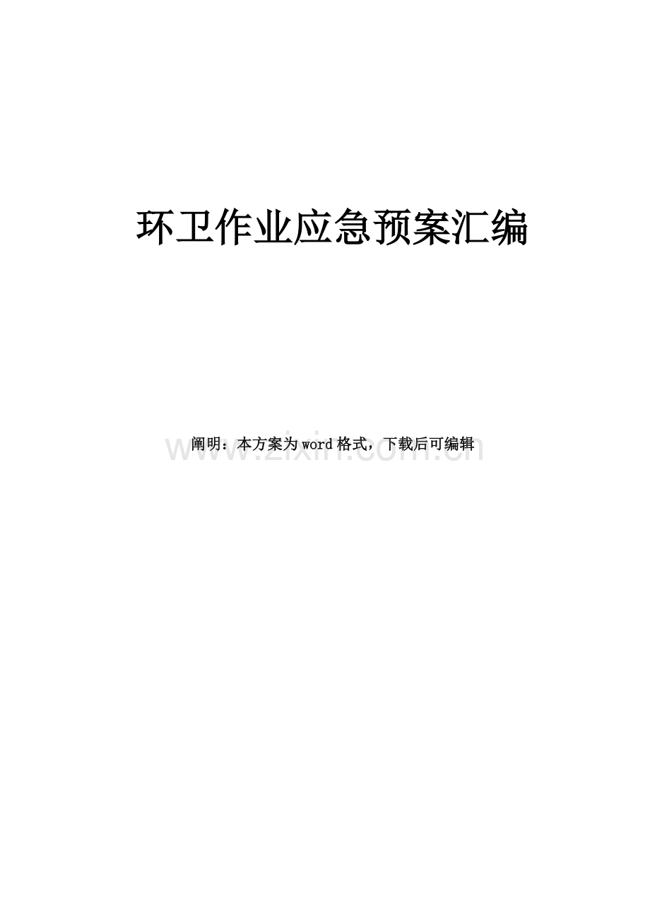 环卫作业应急预案汇编.doc_第1页