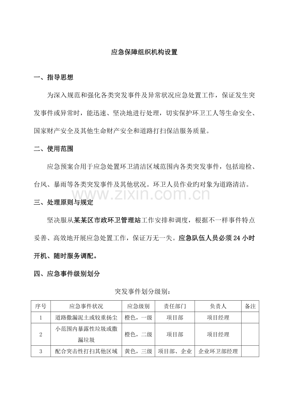 环卫作业应急预案汇编.doc_第2页