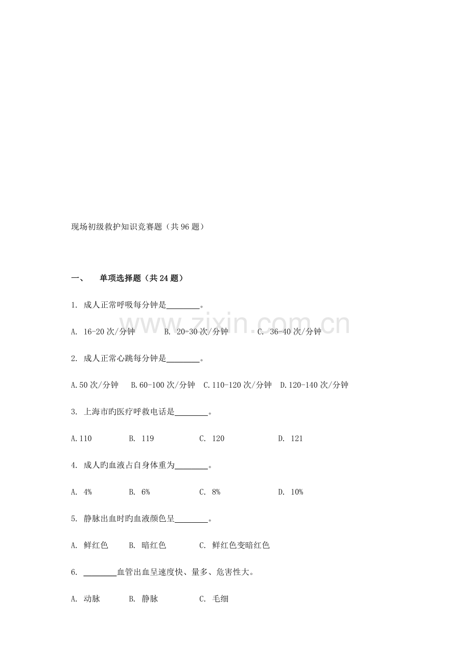 2023年现场初级救护知识竞赛试题.doc_第1页