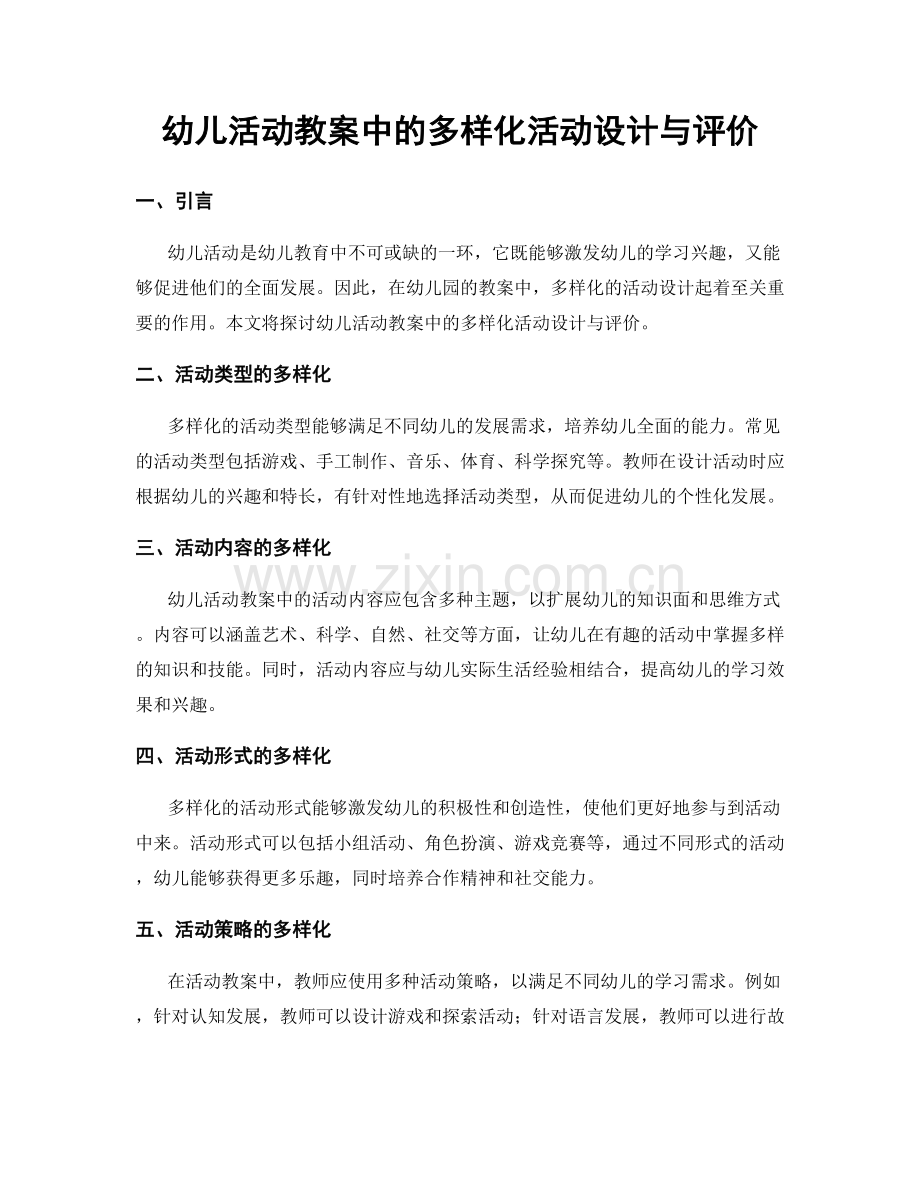 幼儿活动教案中的多样化活动设计与评价.docx_第1页