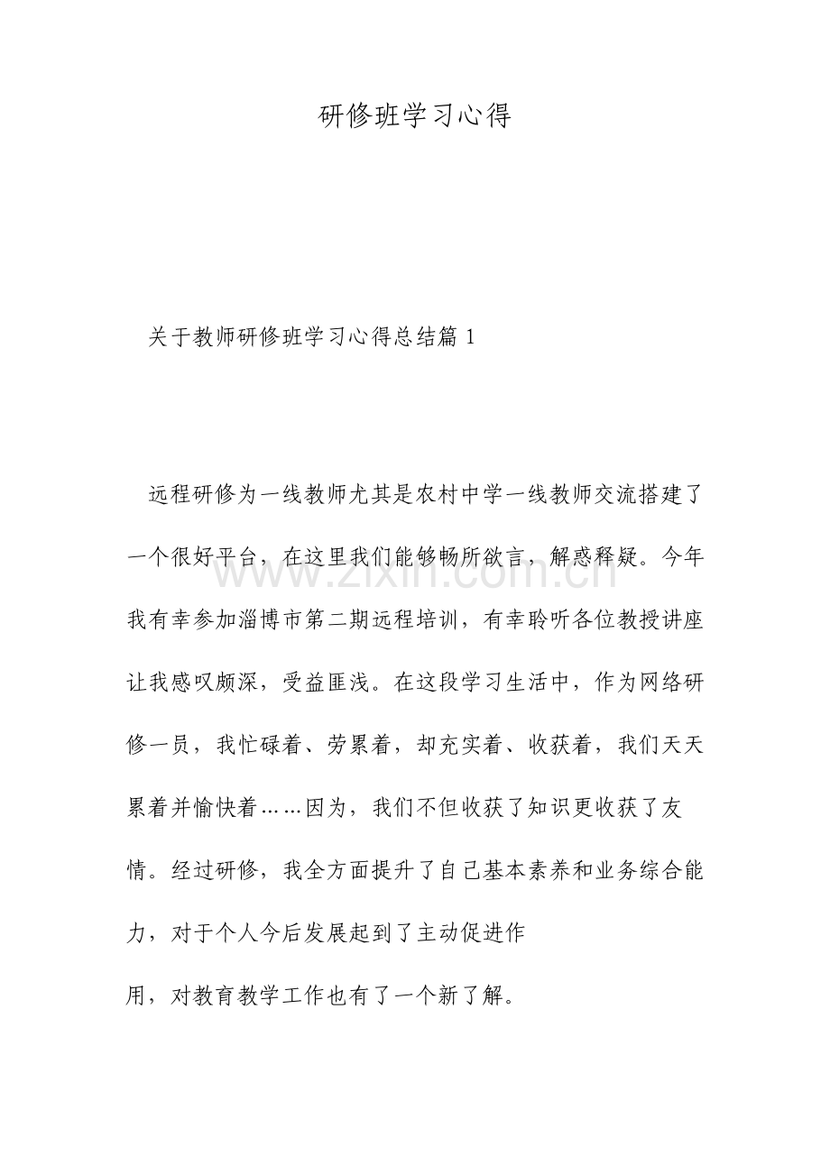 研修班学习心得.doc_第1页