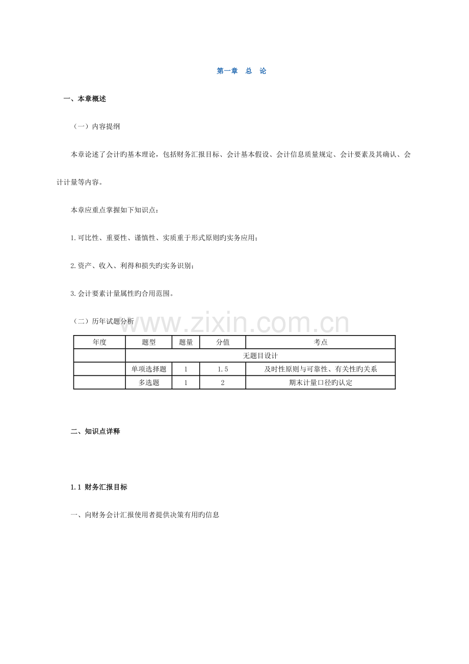 2023年注册会计师会计打印版.doc_第1页