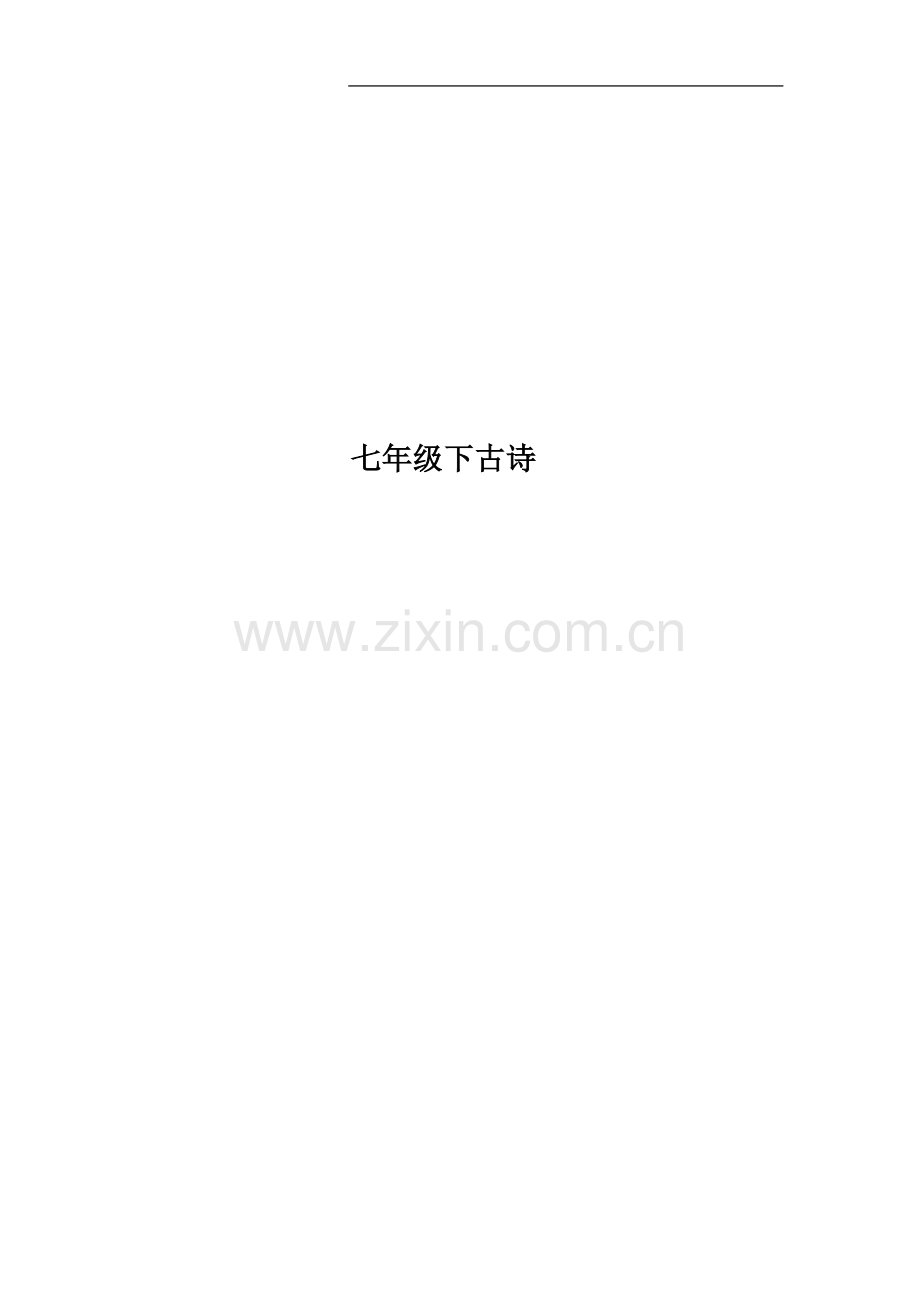 七年级下古诗.docx_第1页