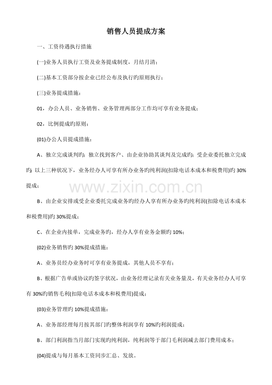 销售人员提成方案设计.doc_第1页