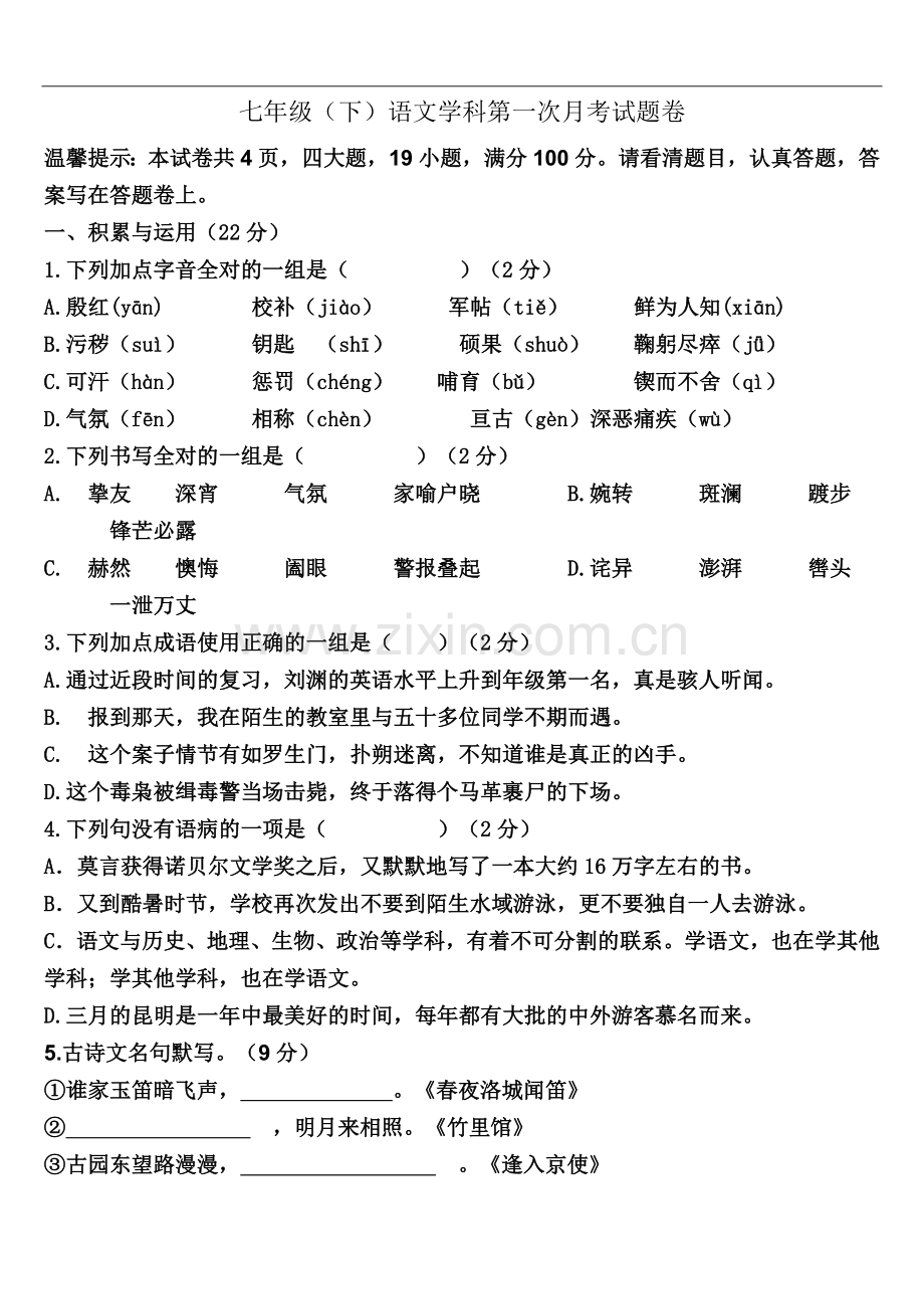 七年级语文下册第一次月考试题(同名5364).doc_第2页