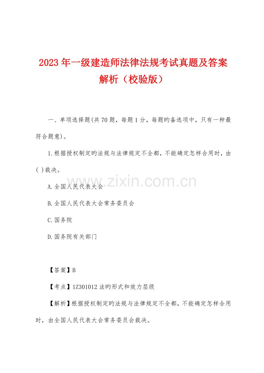 2023年一级建造师法律法规考试真题及答案解析(校验版).docx_第1页