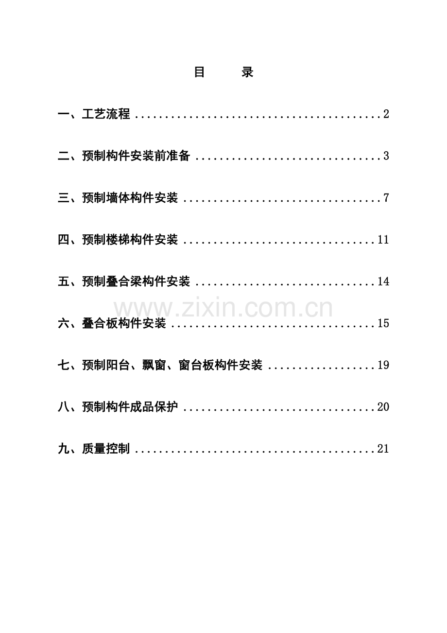 预制构件安装方案.doc_第2页