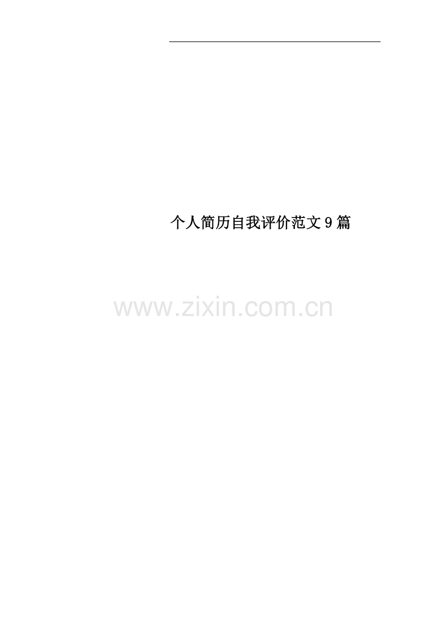 个人简历自我评价范文9篇.docx_第1页