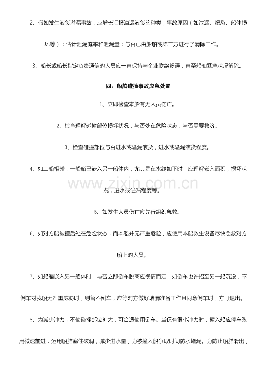 船舶紧急情况应急预案.doc_第2页