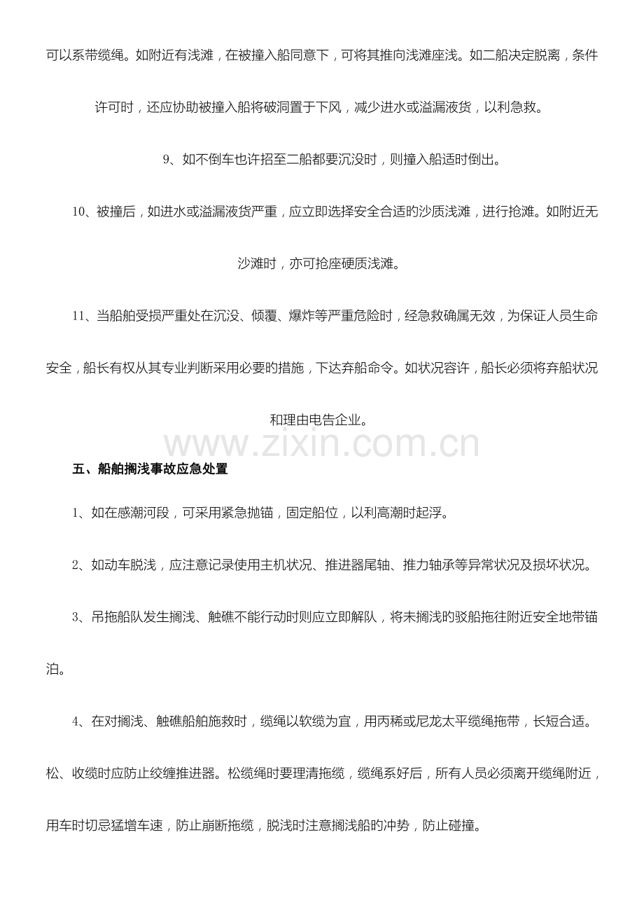 船舶紧急情况应急预案.doc_第3页