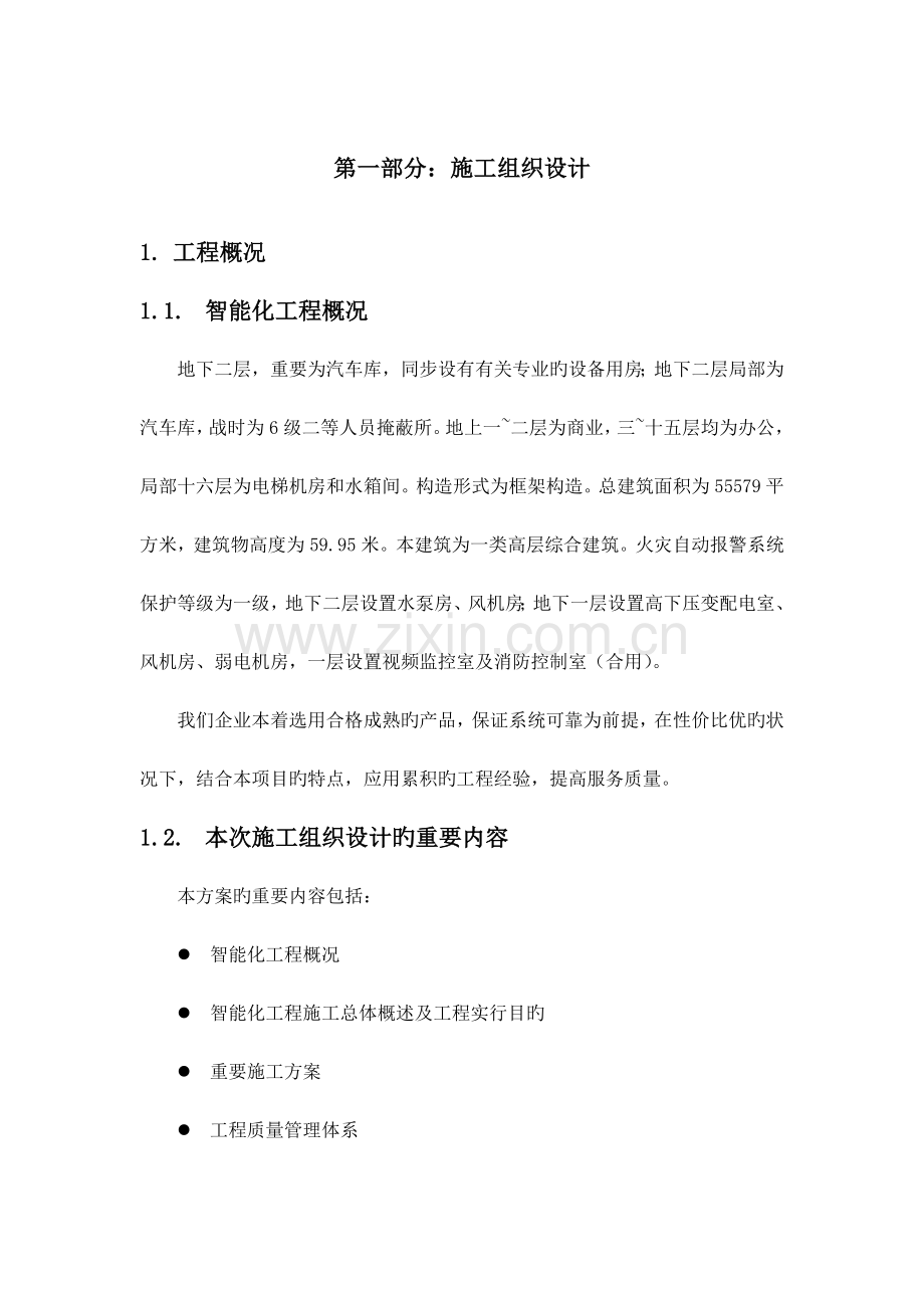 弱电智能化工程技术标.doc_第1页