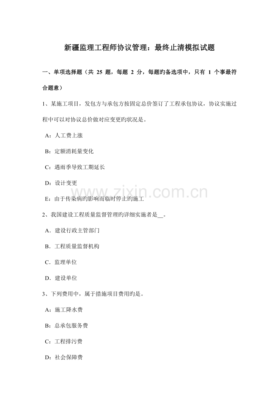 2023年新疆监理工程师合同管理最终结清模拟试题.docx_第1页