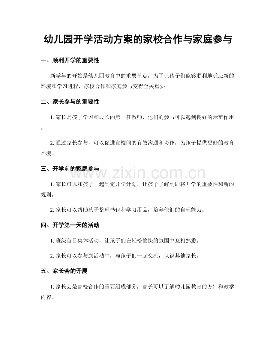 幼儿园开学活动方案的家校合作与家庭参与.docx_第1页