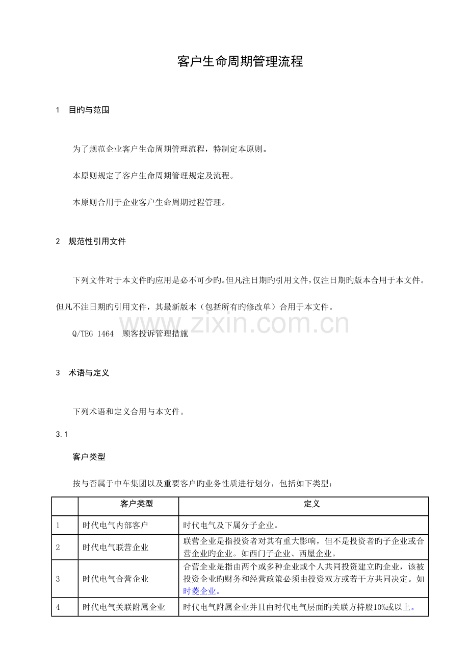 客户生命周期管理流程发布版.doc_第3页