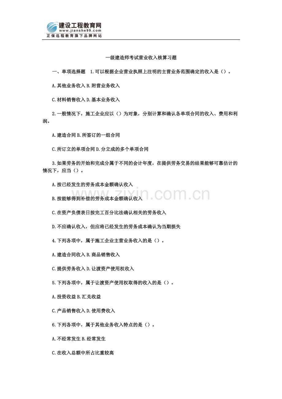 一级建造师考试营业收入核算习题.doc_第2页