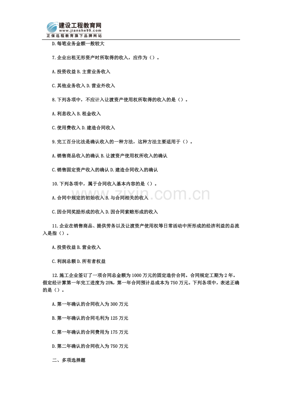 一级建造师考试营业收入核算习题.doc_第3页