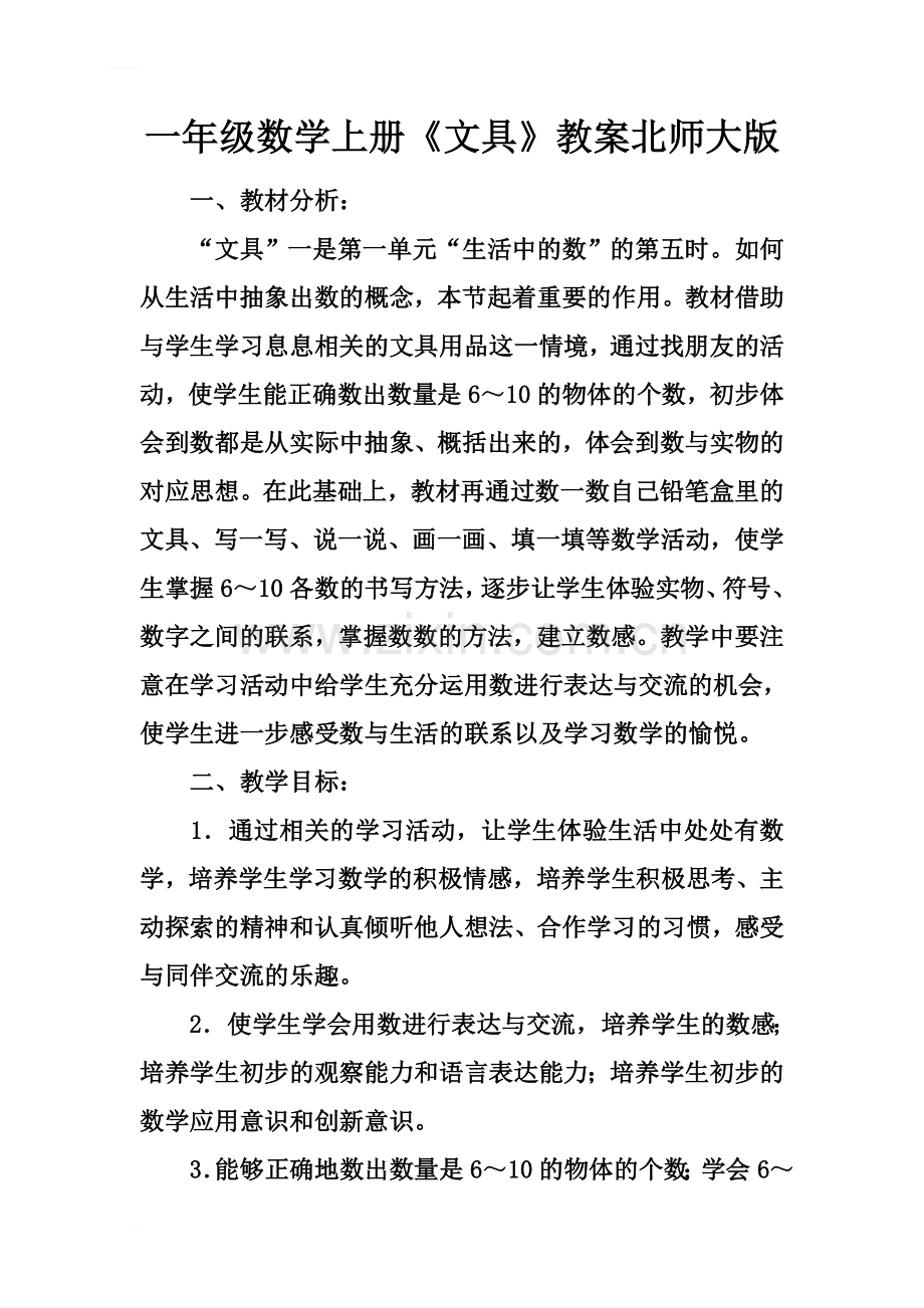 一年级数学上册《文具》教案北师大版.docx_第2页