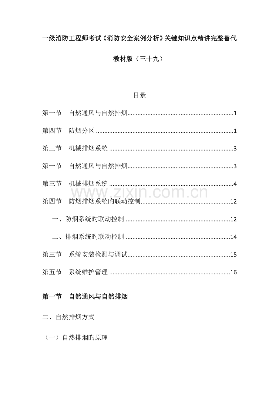 2023年一级消防工程师考试消防安全案例分析核心知识点精讲完整替代教材版三十九.doc_第1页