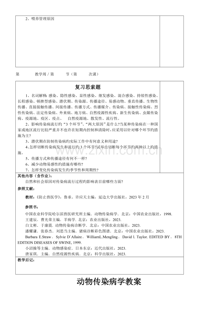 动物传染病教案.doc_第3页