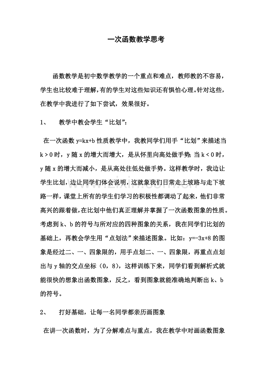 一次函数教学思考.docx_第2页