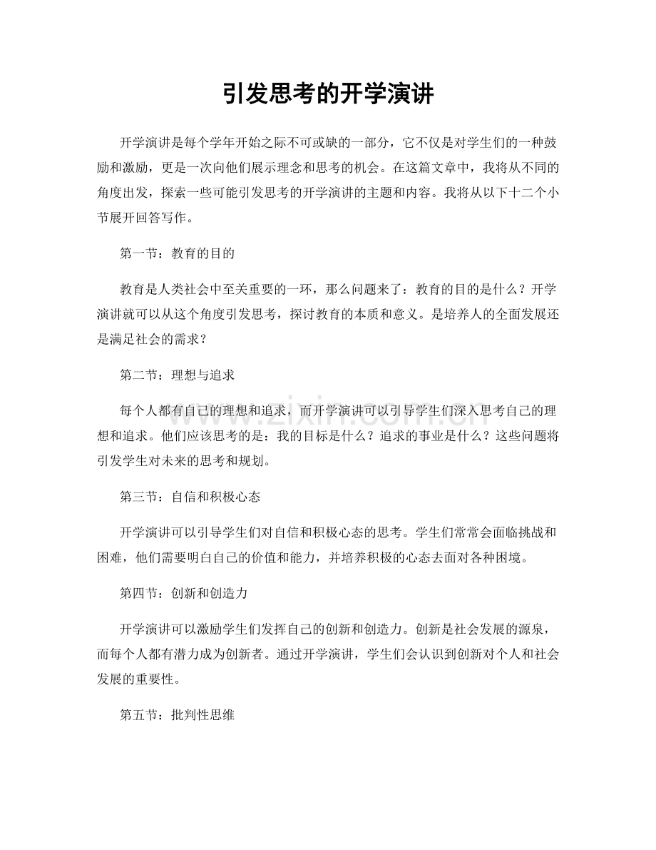 引发思考的开学演讲.docx_第1页