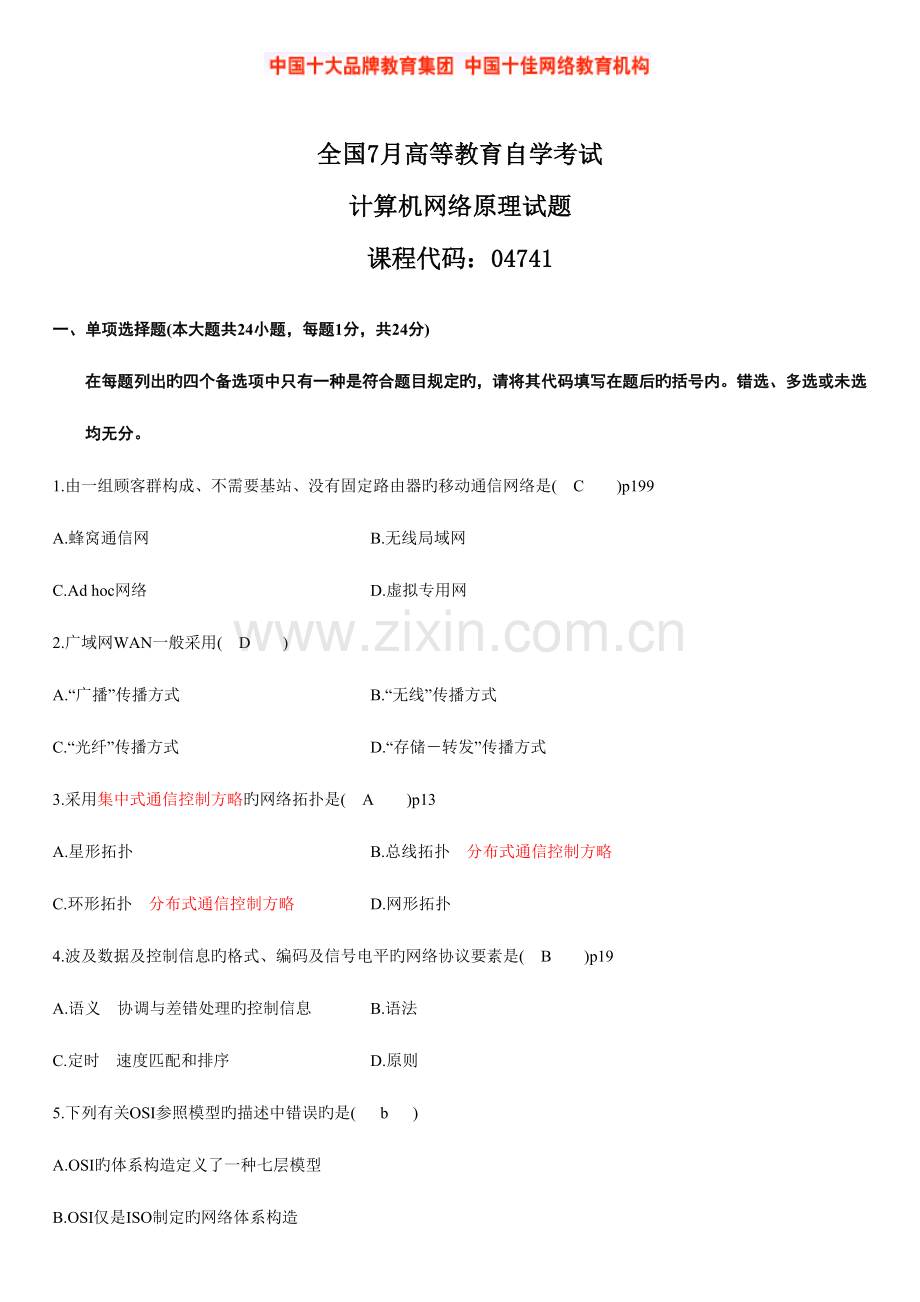 2023年7月高等教育自学考试计算机网络原理试题.doc_第1页