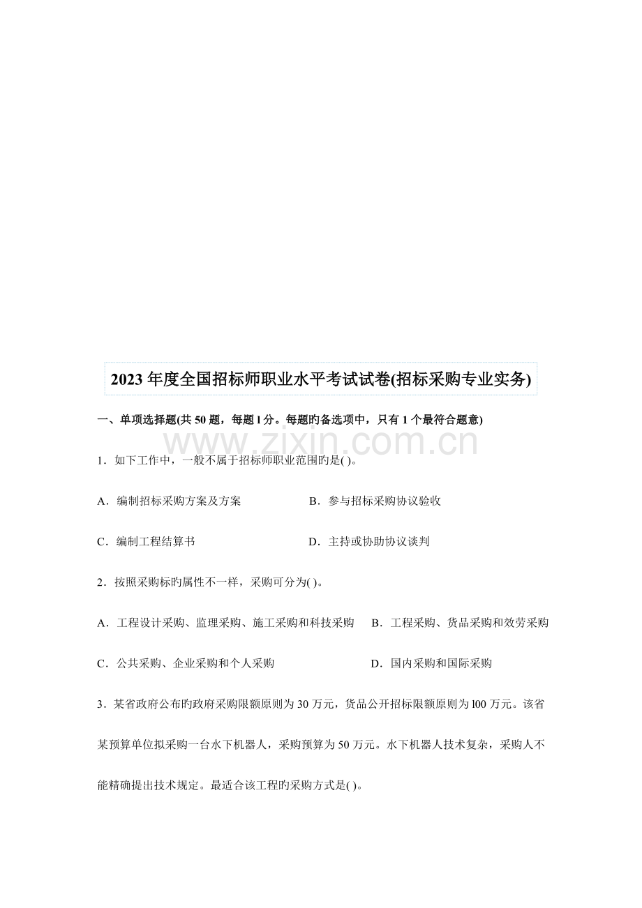 2023年全国年度招标师职业水平考试试卷.docx_第1页