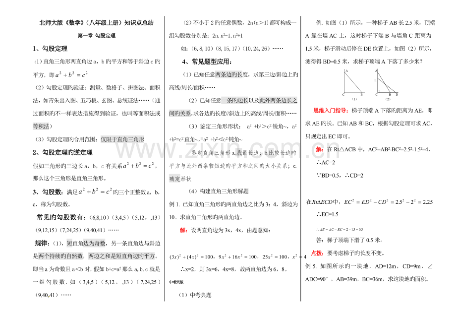 2023年北师大版数学八年级上册全册各章知识点总结.doc_第1页