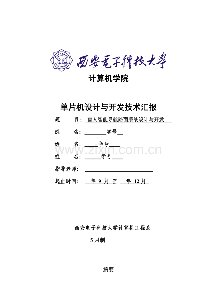 智能盲人路面导航系统报告.docx_第1页