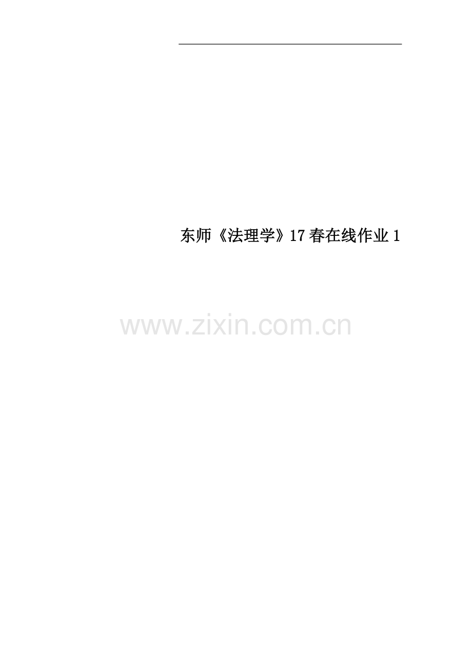 东师《法理学》17春在线作业1.doc_第1页