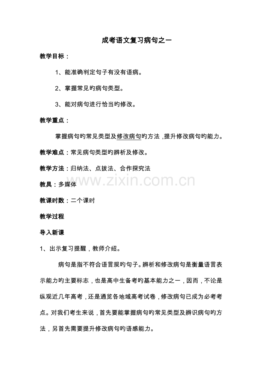 成考语文复习病句.doc_第1页