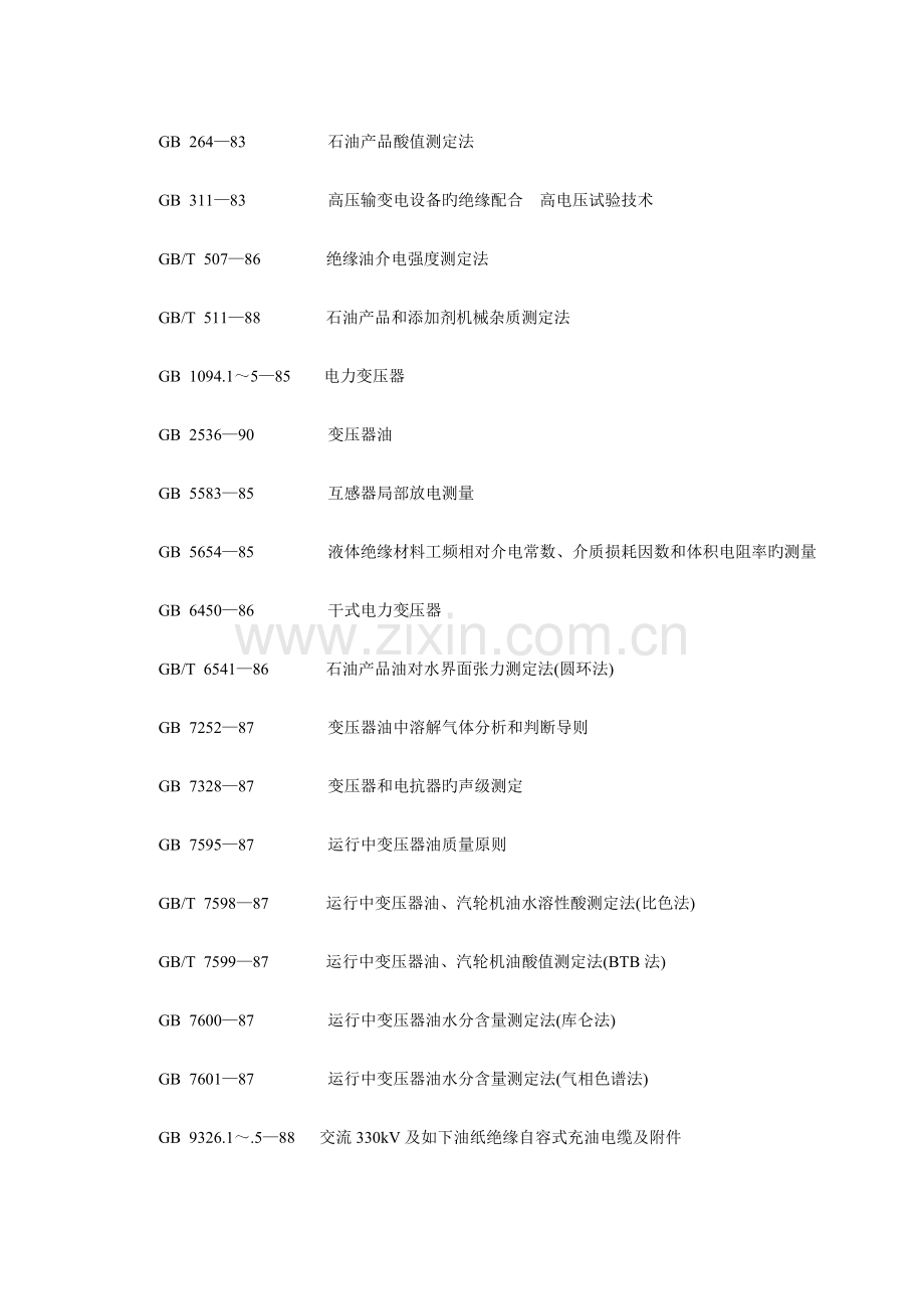 DLT596-1996电力设备预防性试验规程.docx_第3页