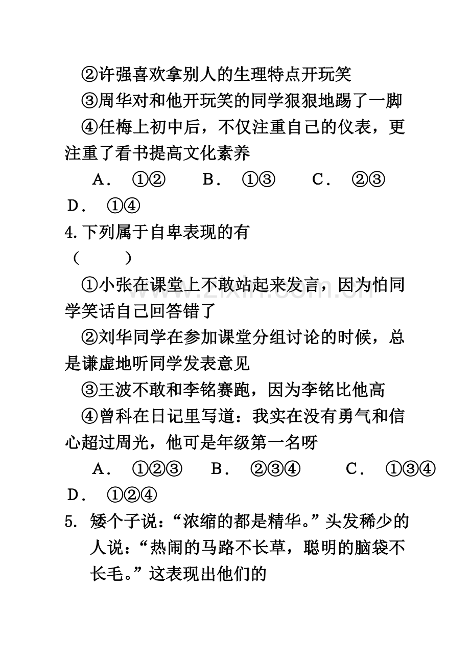 七年级下册政治期中试卷试题及答案-主要.doc_第3页