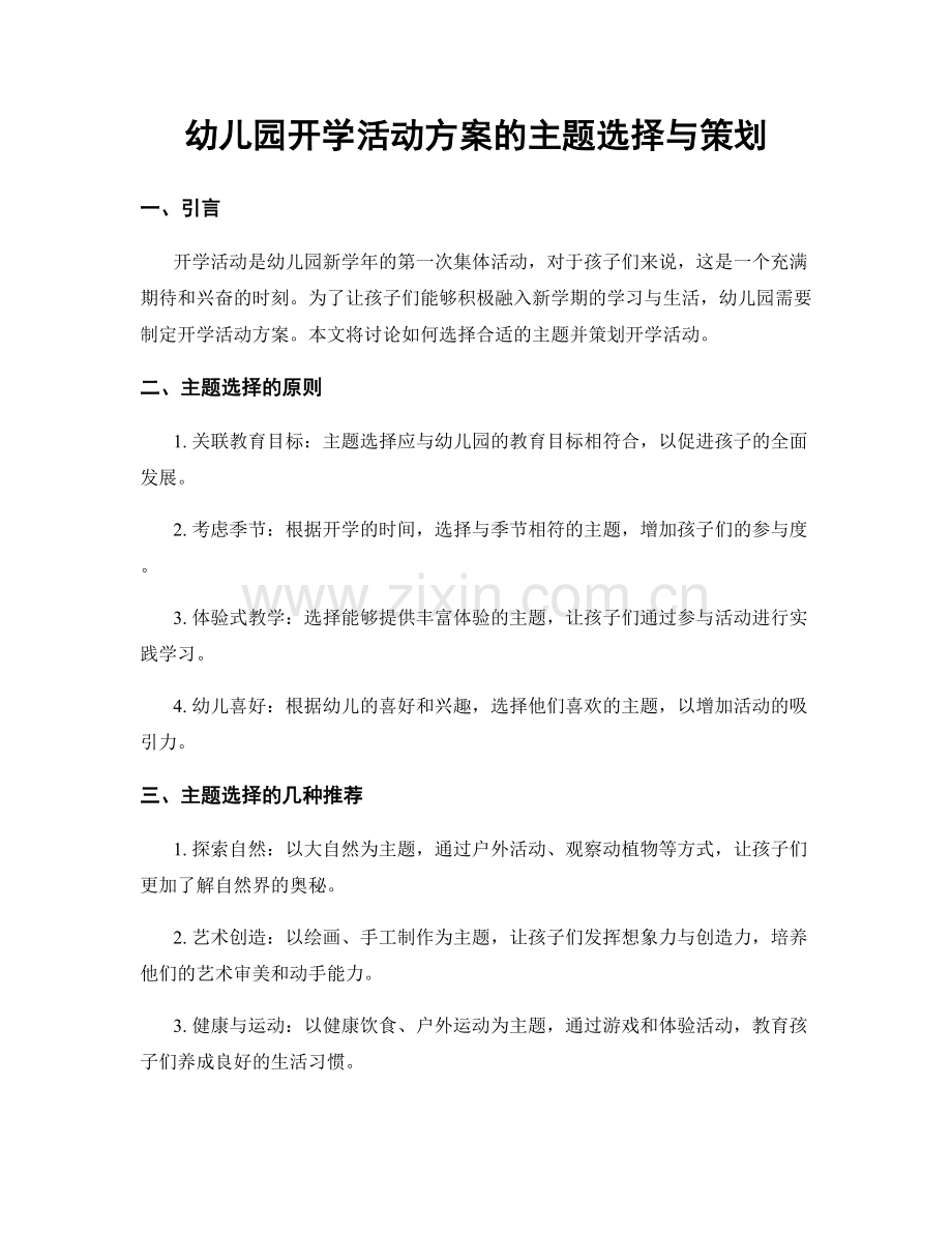 幼儿园开学活动方案的主题选择与策划.docx_第1页