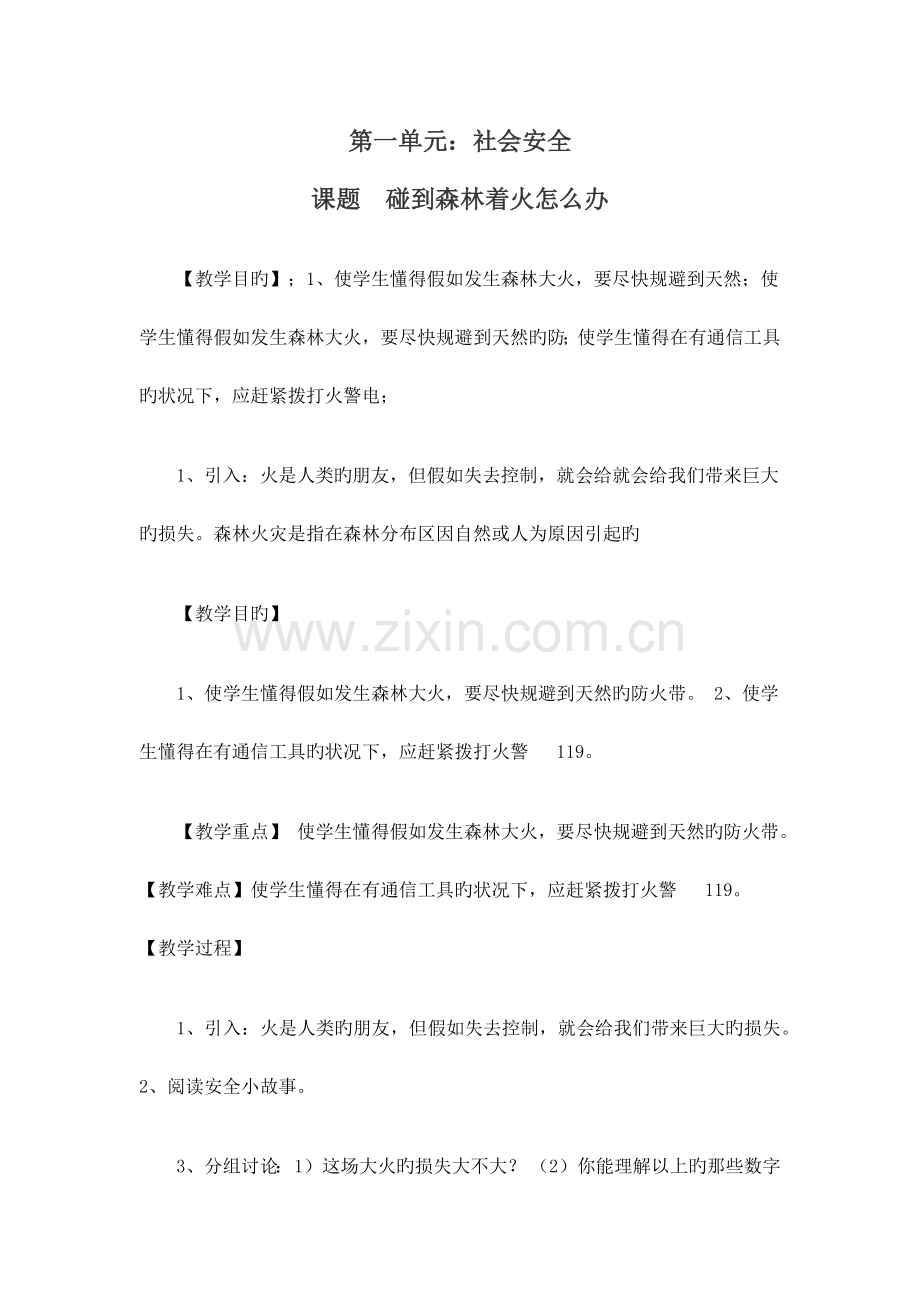 长春版四年级上册安全教育教案.docx_第1页