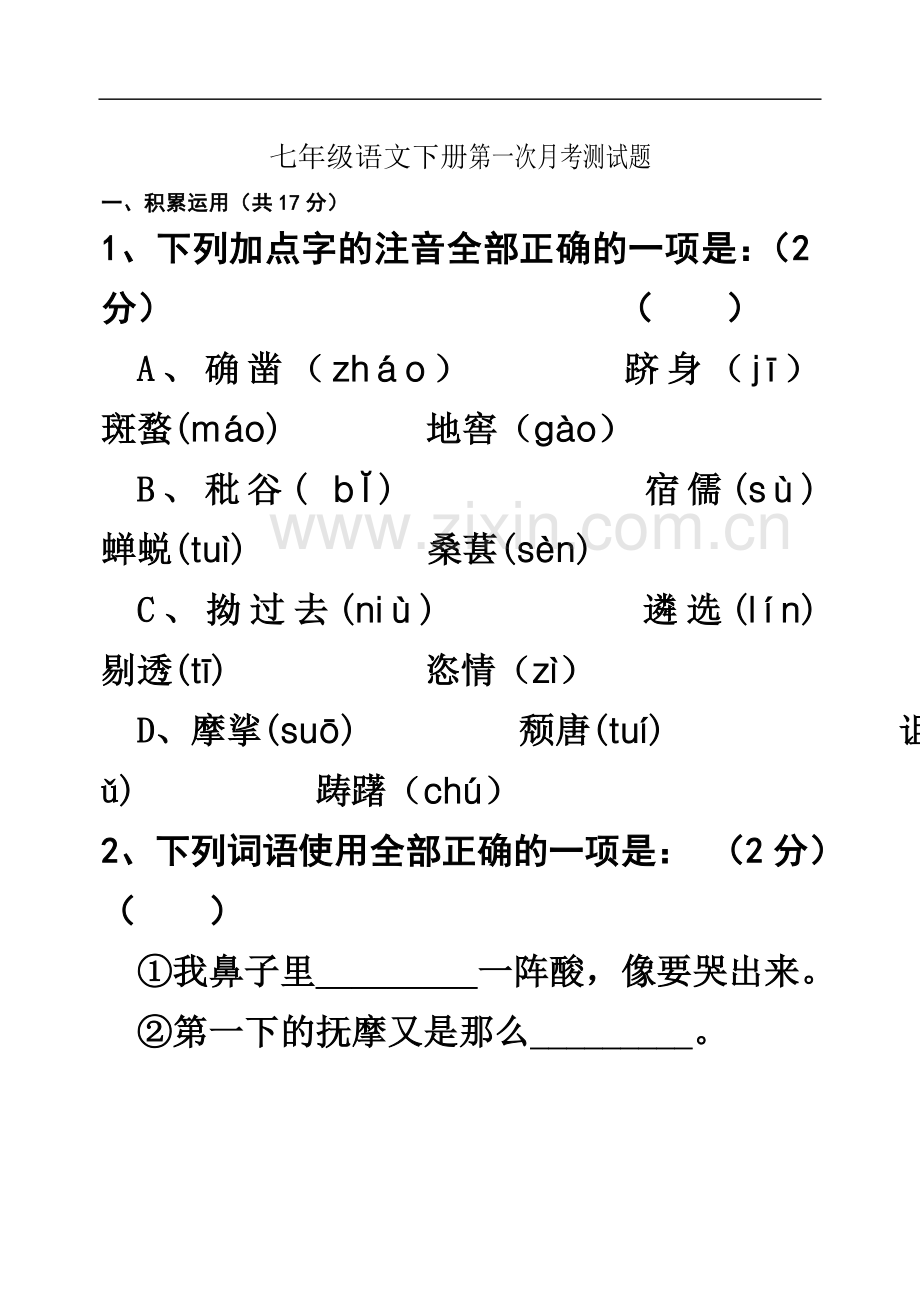 七年级语文下册第一次月考测试题.doc_第2页