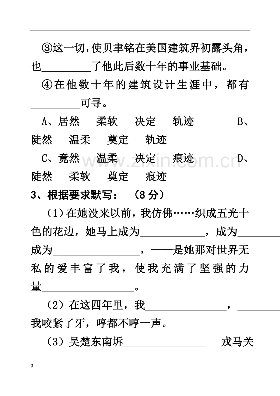 七年级语文下册第一次月考测试题.doc_第3页