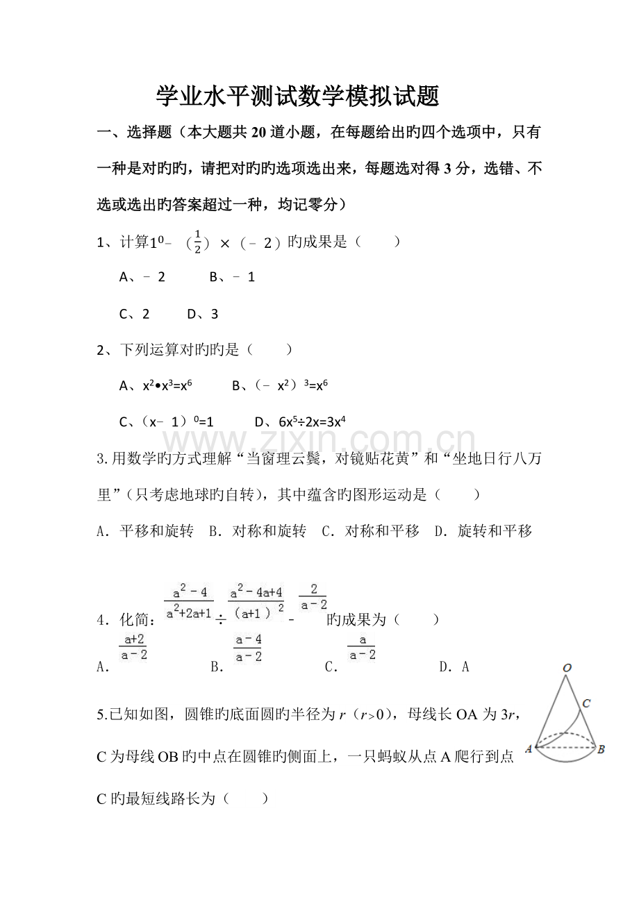 2023年学业水平测试数学模拟试题.docx_第1页