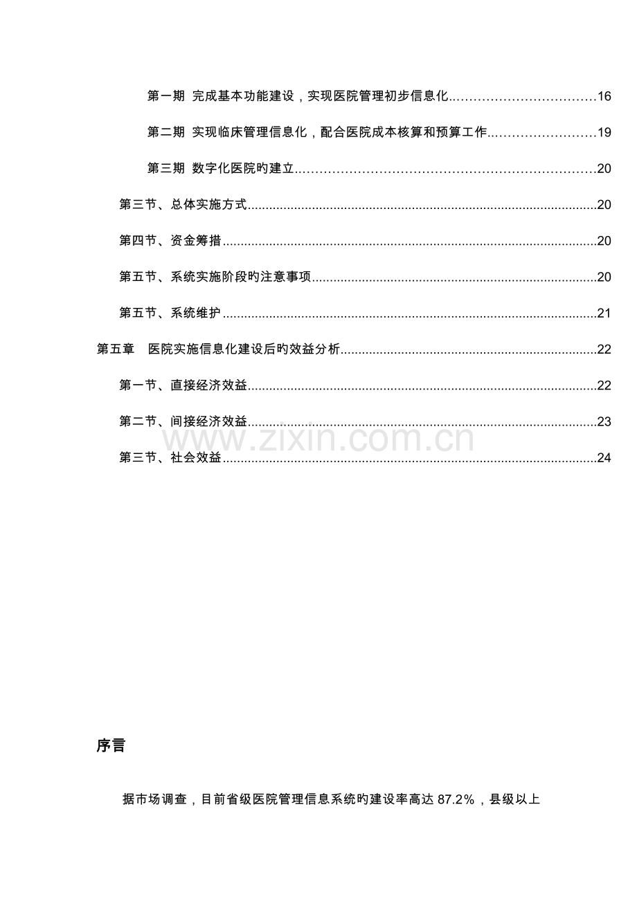 医院信息化建设实施方案.doc_第2页