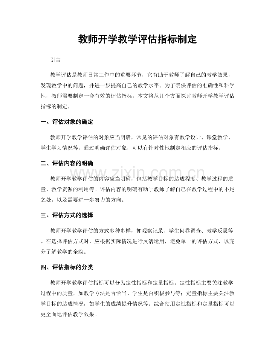 教师开学教学评估指标制定.docx_第1页