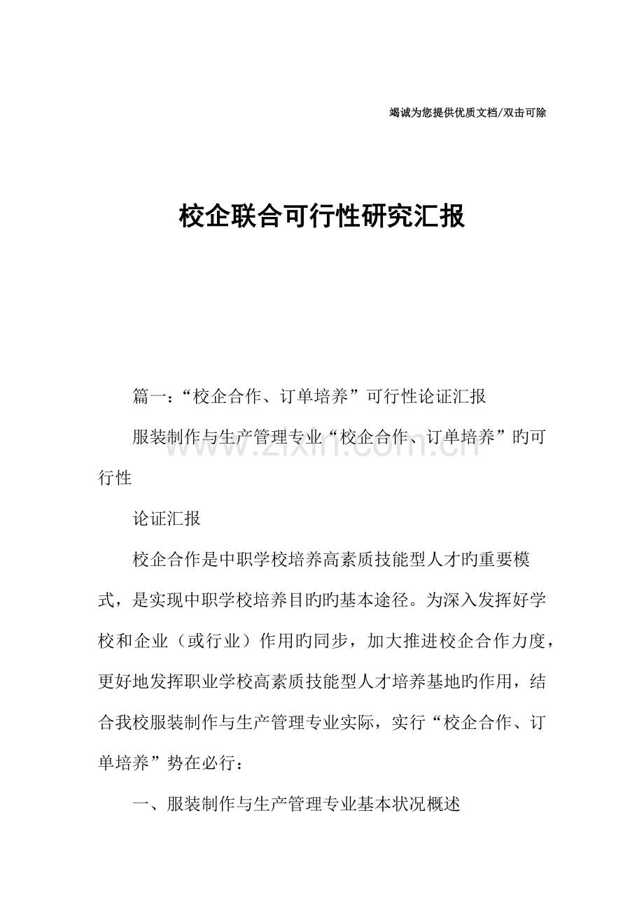 校企联合可行性研究报告.docx_第1页