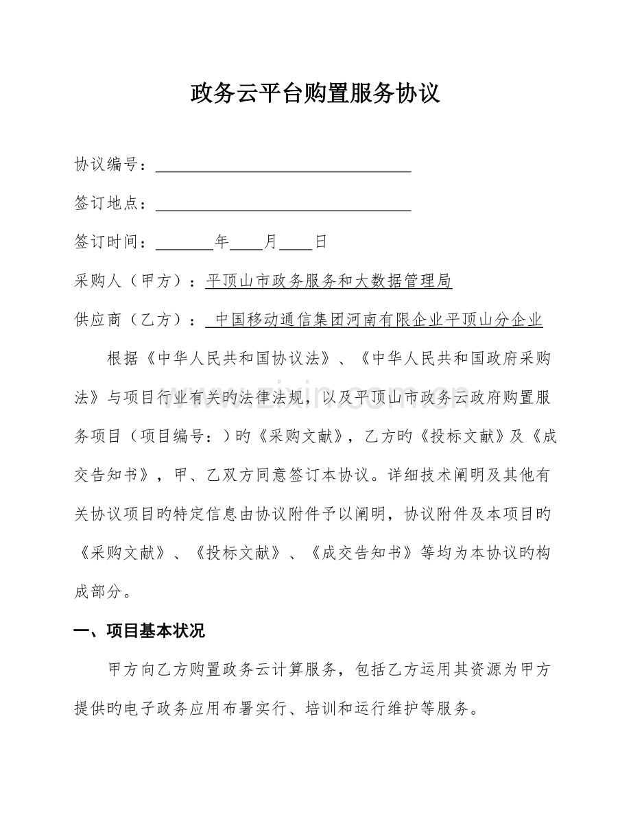 政务云平台购买服务合同.doc_第1页