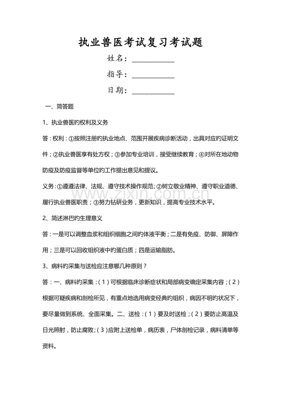 2023年执业兽医考试复习考试题.doc_第1页