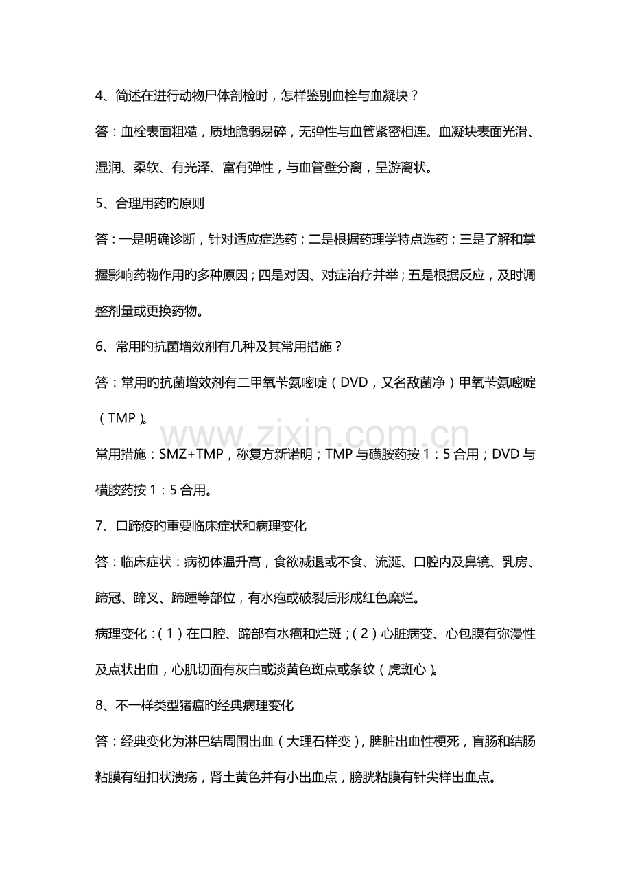 2023年执业兽医考试复习考试题.doc_第2页