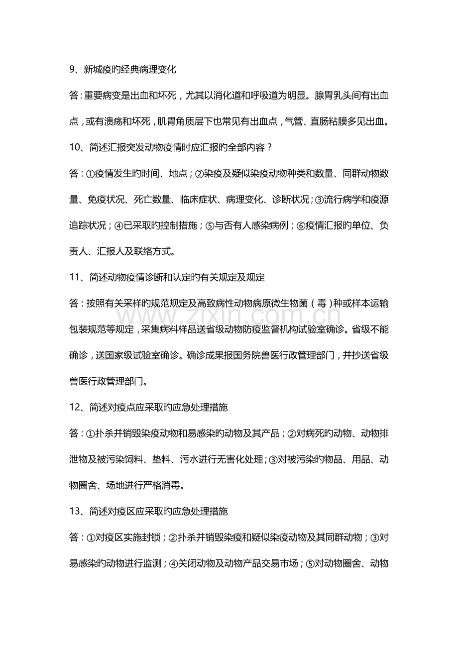 2023年执业兽医考试复习考试题.doc_第3页