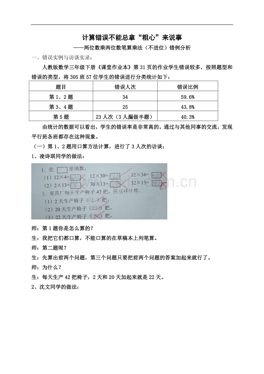 两位数乘两位数笔算乘法(不进位)错例分析.doc_第2页