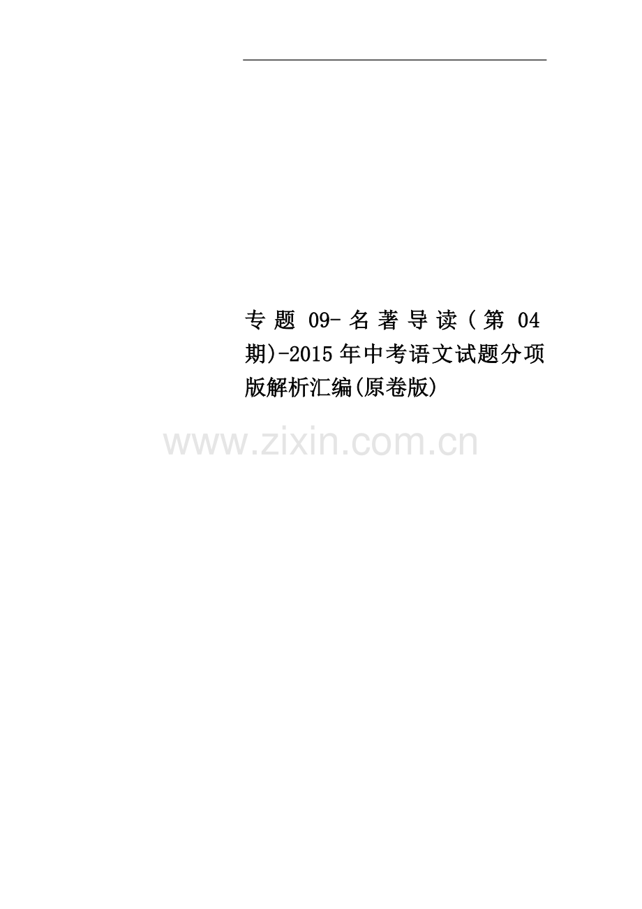 专题09-名著导读(第04期)-2015年中考语文试题分项版解析汇编(原卷版).doc_第1页