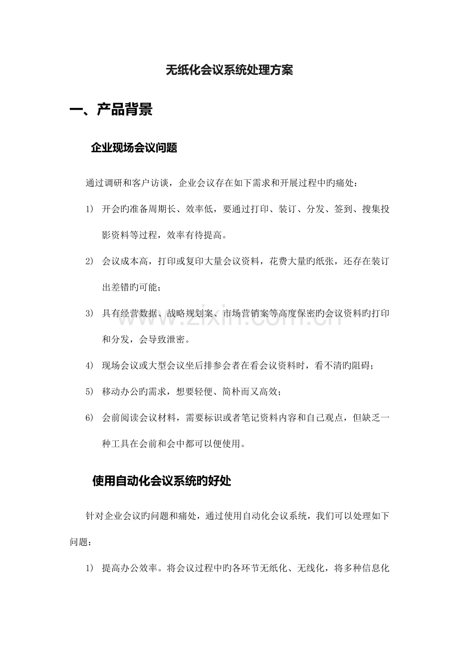 无纸化会议系统建设方案设计.doc_第1页